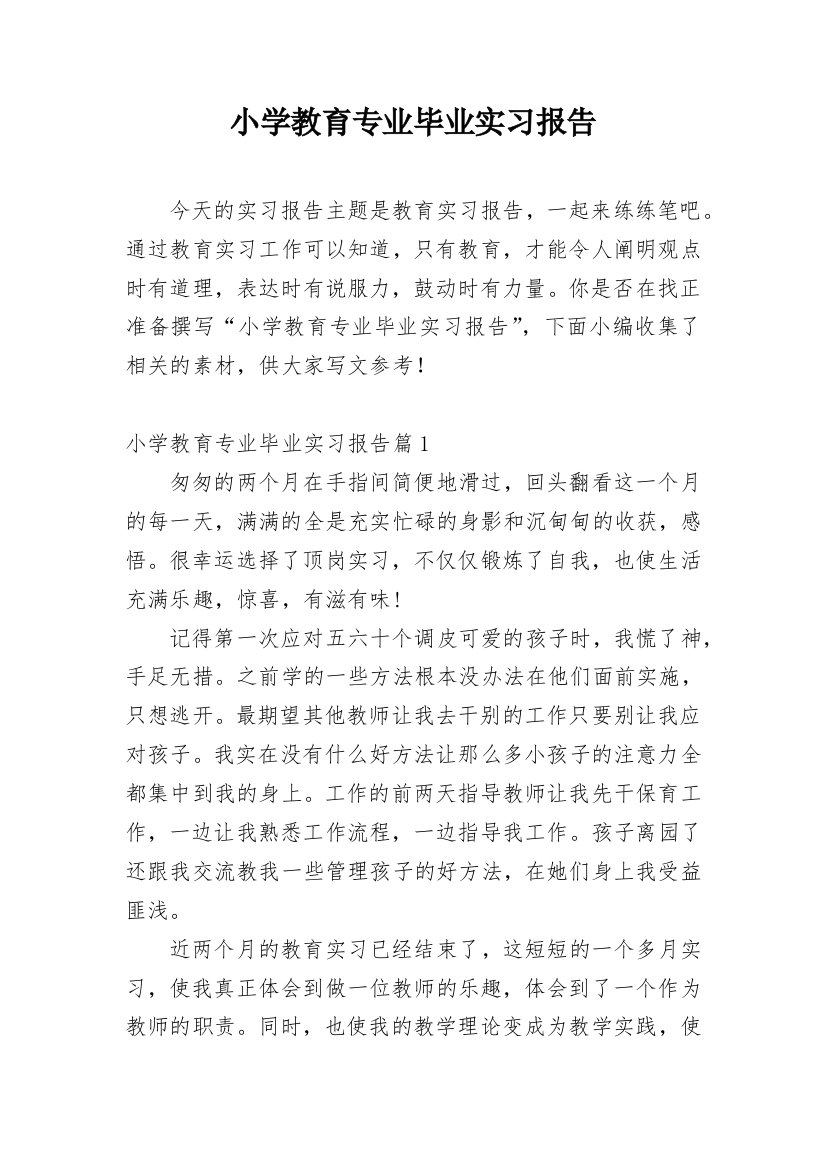 小学教育专业毕业实习报告