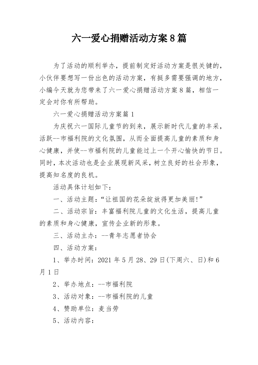 六一爱心捐赠活动方案8篇