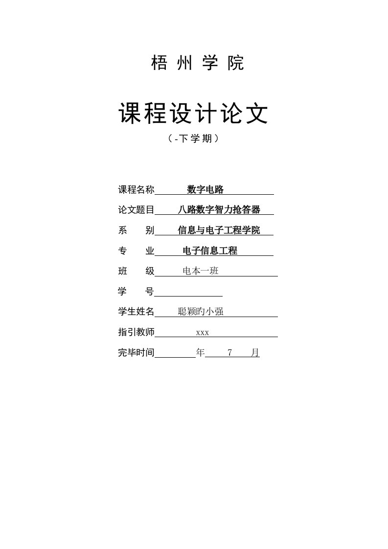 数字八路抢答器优质课程设计基础报告