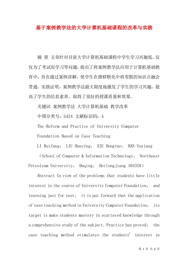 基于案例教学法的大学计算机基础课程的改革与实践