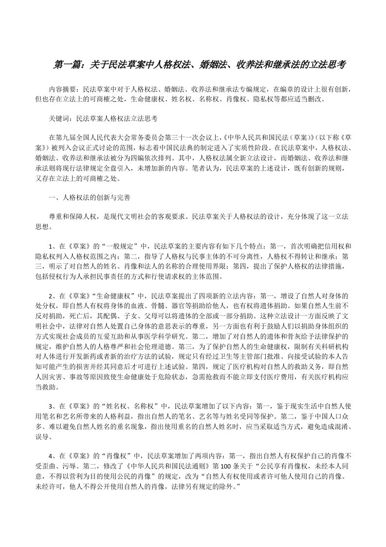 关于民法草案中人格权法、婚姻法、收养法和继承法的立法思考[修改版]