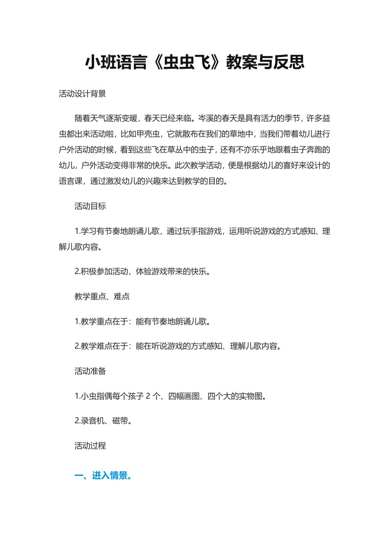 小班语言《虫虫飞》教案与反思