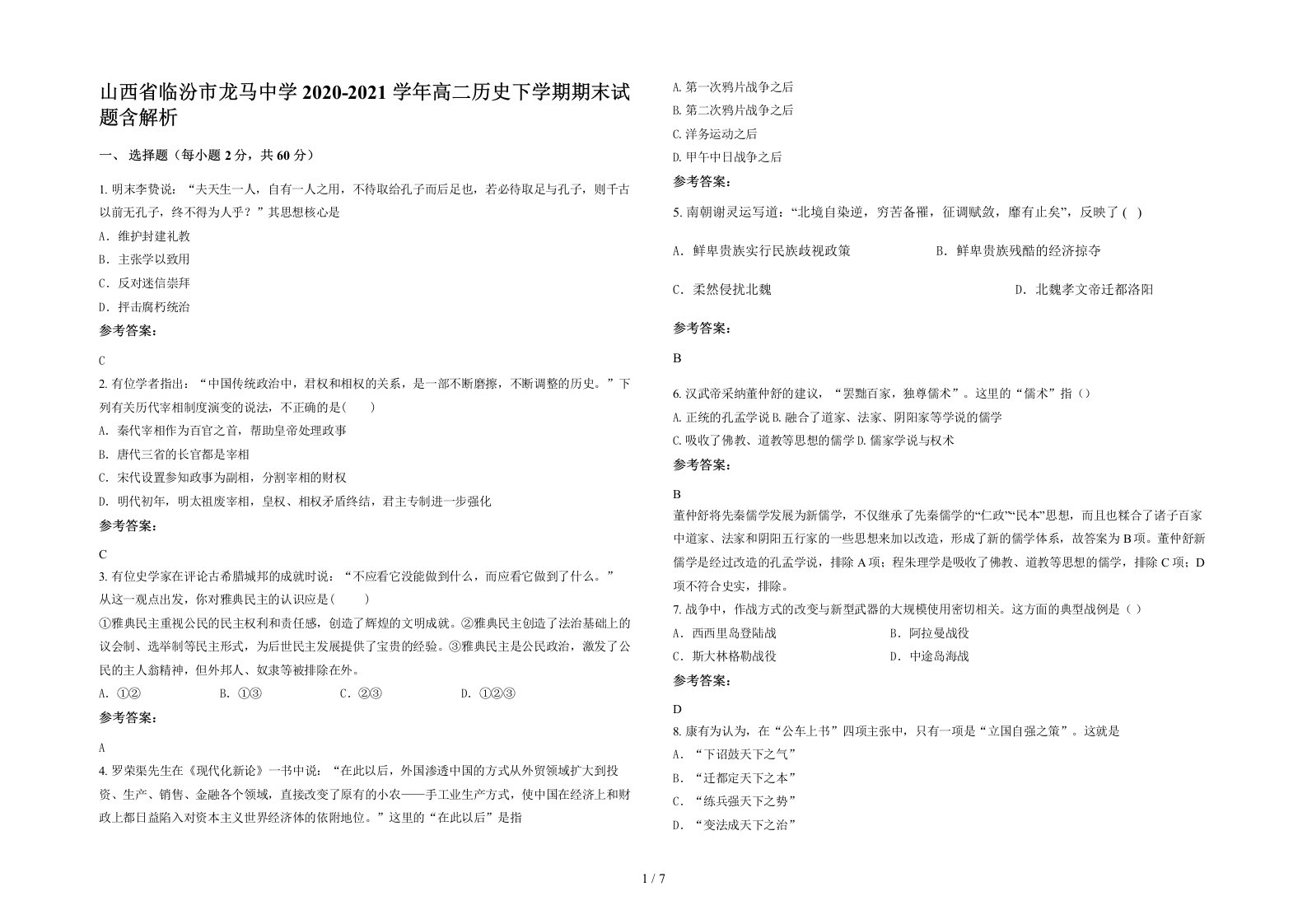 山西省临汾市龙马中学2020-2021学年高二历史下学期期末试题含解析