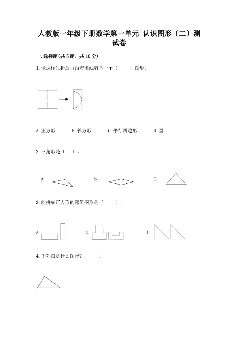 一年级下册数学第一单元-认识图形(二)测试卷学生专用