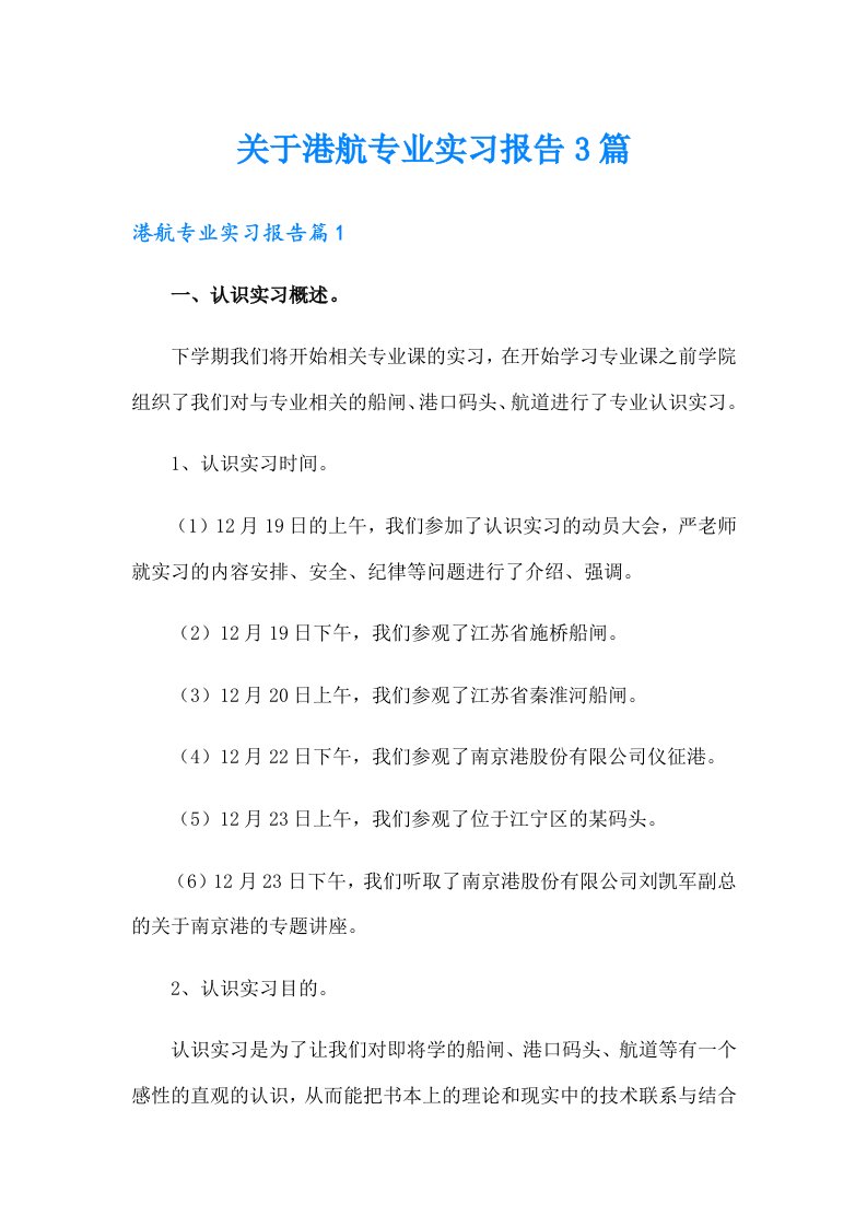 关于港航专业实习报告3篇