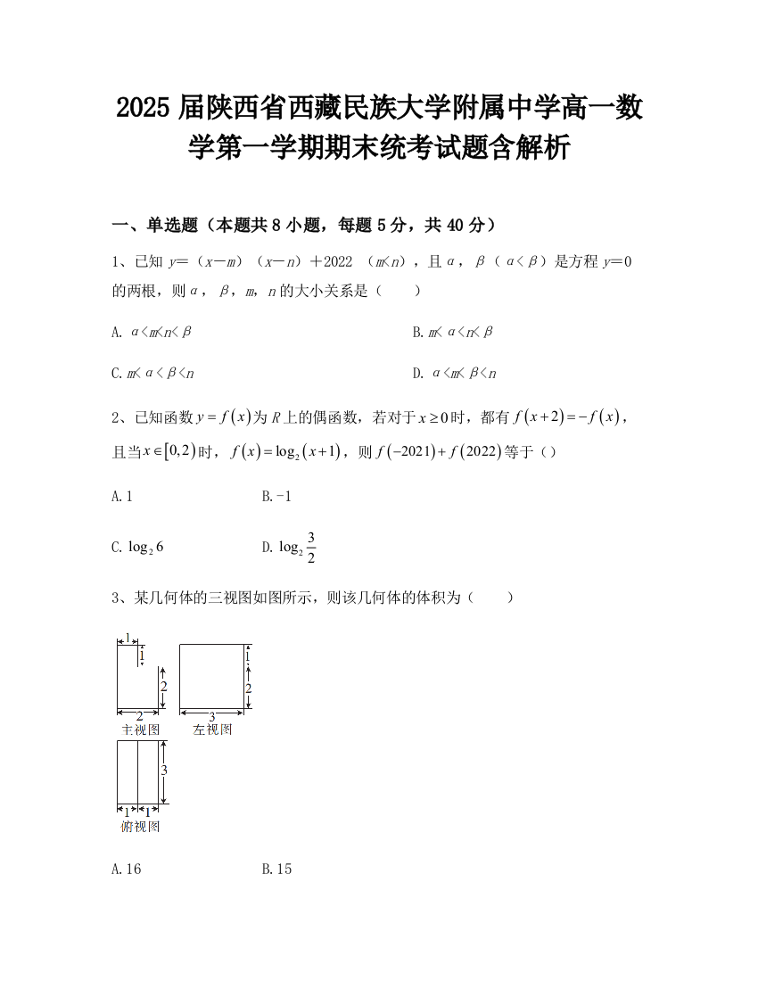 2025届陕西省西藏民族大学附属中学高一数学第一学期期末统考试题含解析