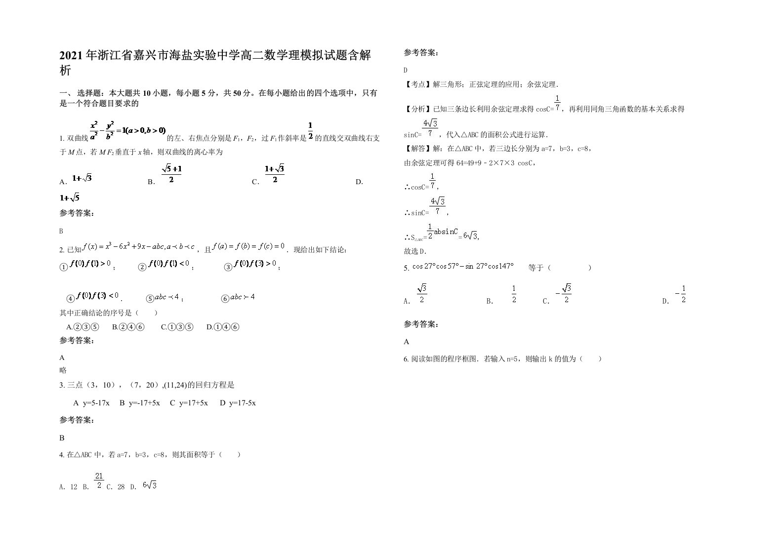 2021年浙江省嘉兴市海盐实验中学高二数学理模拟试题含解析