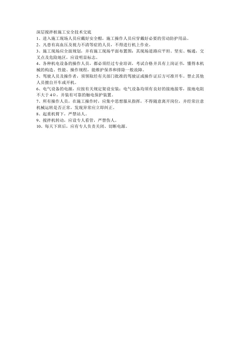 施工组织-012深层搅拌桩施工安全技术交底