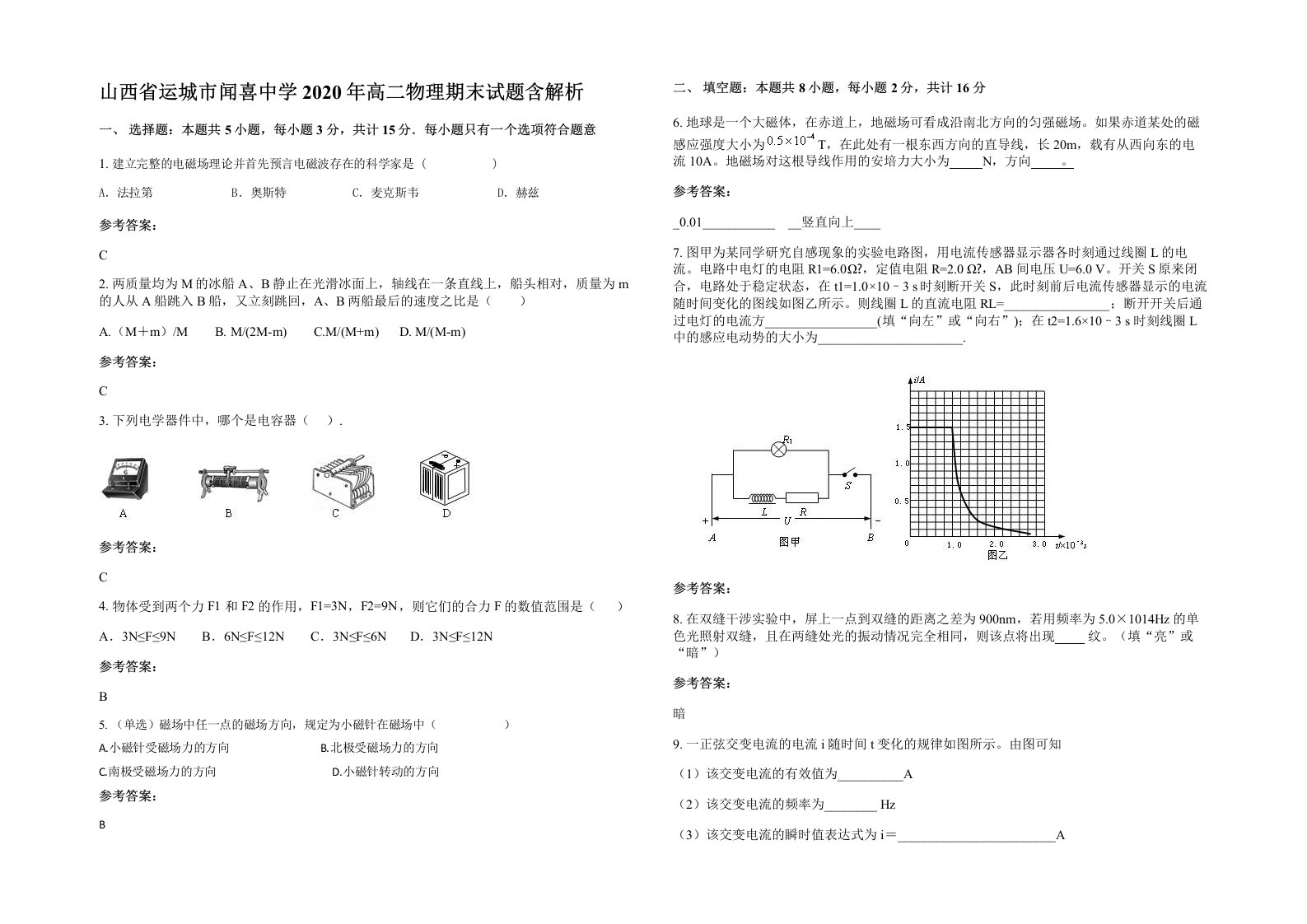 山西省运城市闻喜中学2020年高二物理期末试题含解析