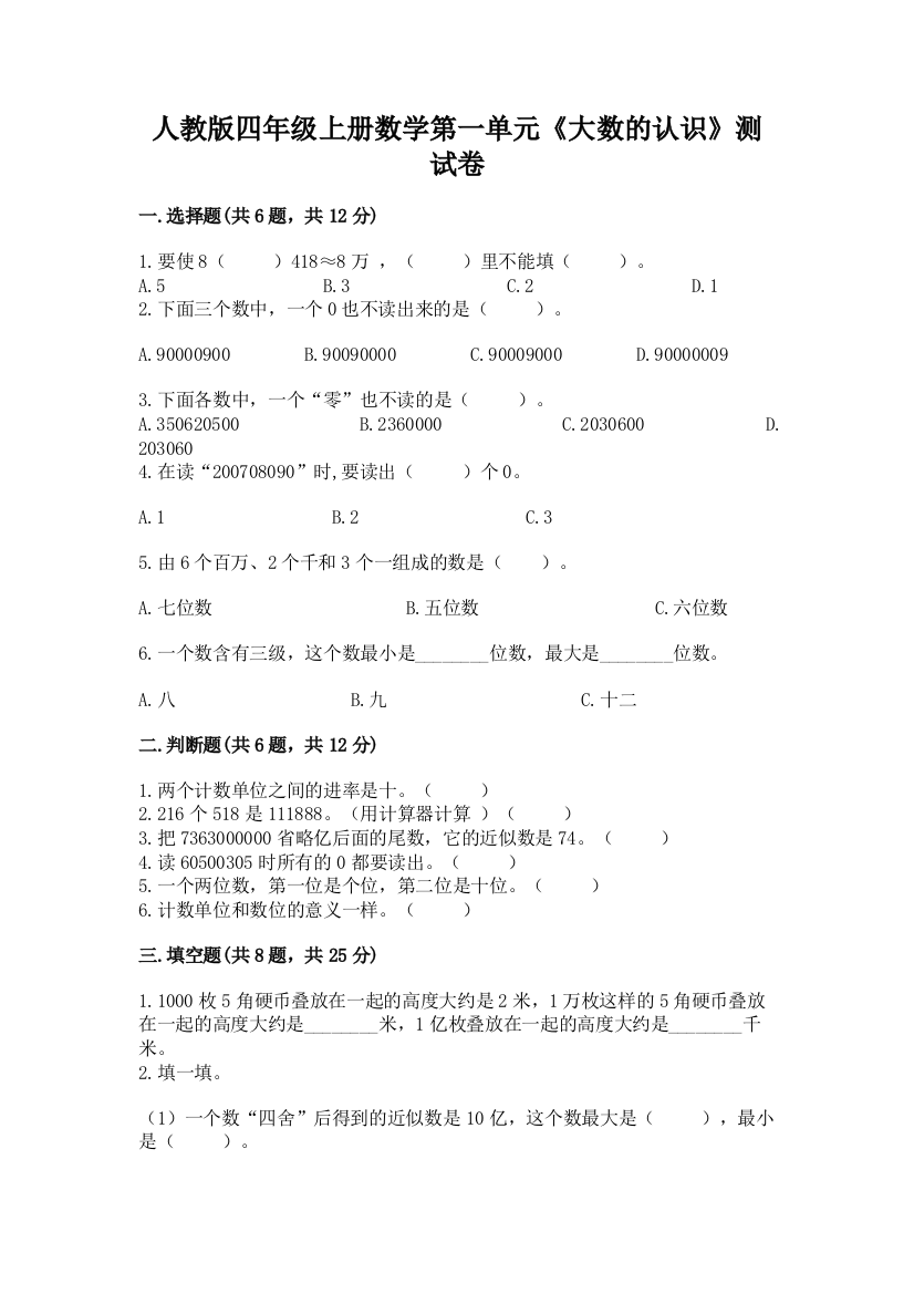 人教版四年级上册数学第一单元《大数的认识》测试卷含完整答案【易错题】