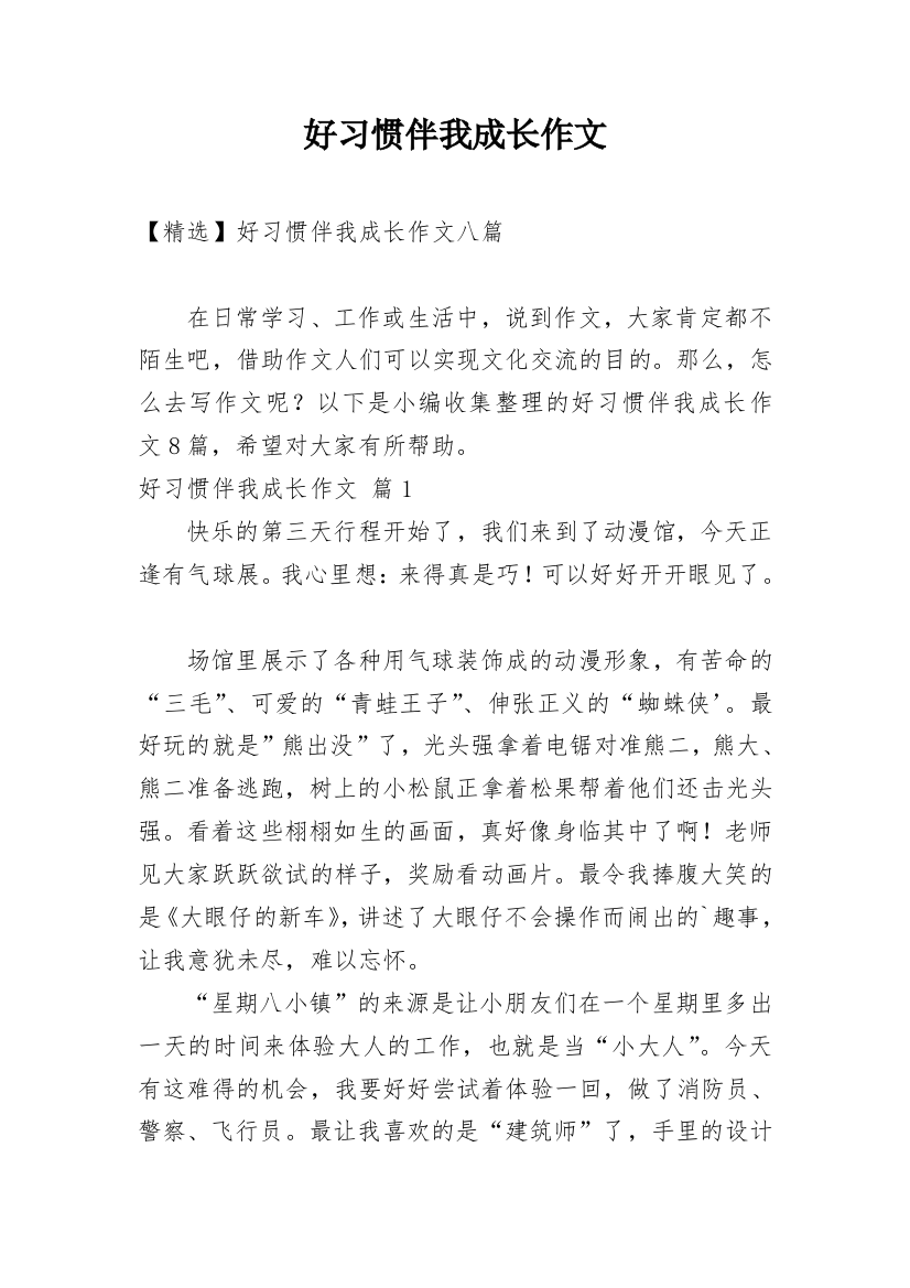 好习惯伴我成长作文_50