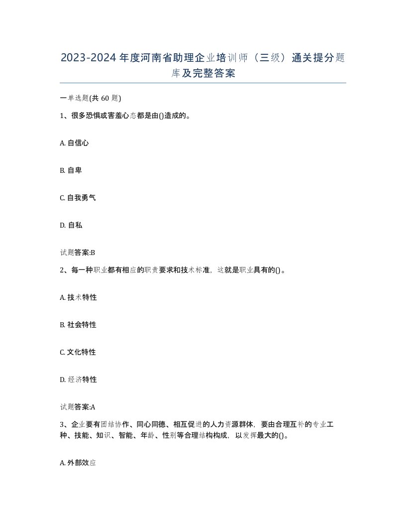 2023-2024年度河南省助理企业培训师三级通关提分题库及完整答案