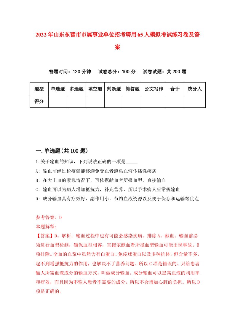 2022年山东东营市市属事业单位招考聘用65人模拟考试练习卷及答案第5卷