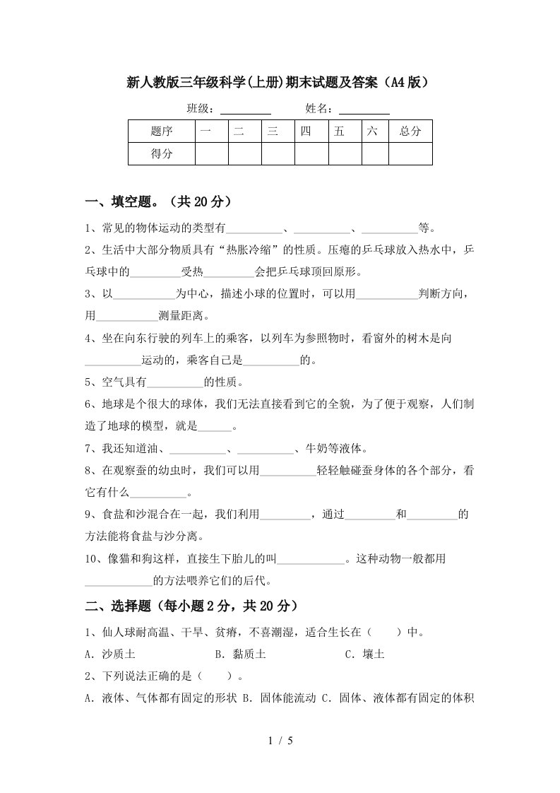 新人教版三年级科学上册期末试题及答案A4版