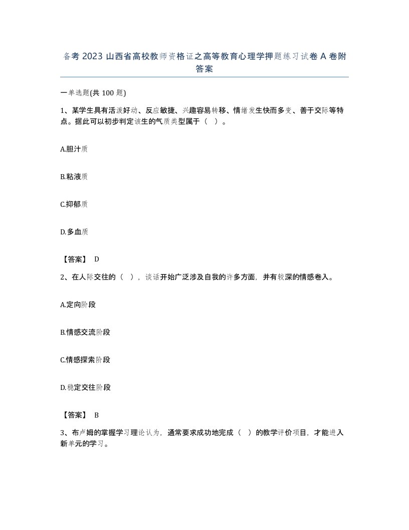 备考2023山西省高校教师资格证之高等教育心理学押题练习试卷A卷附答案