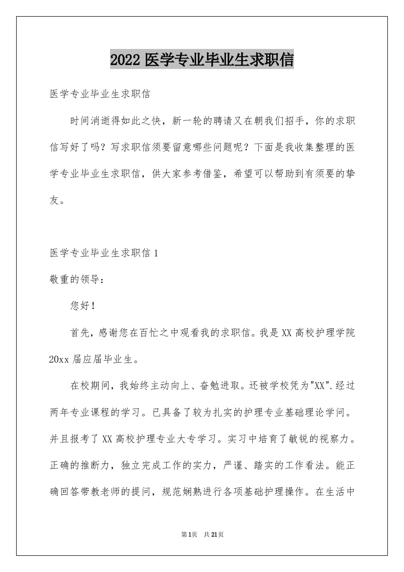 2022医学专业毕业生求职信_1