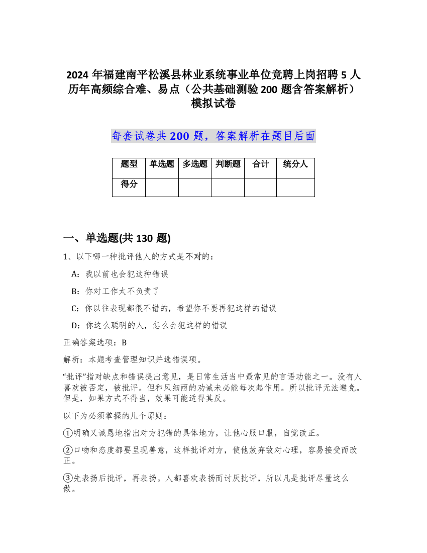 2024年福建南平松溪县林业系统事业单位竞聘上岗招聘5人历年高频综合难、易点（公共基础测验200题含答案解析）模拟试卷