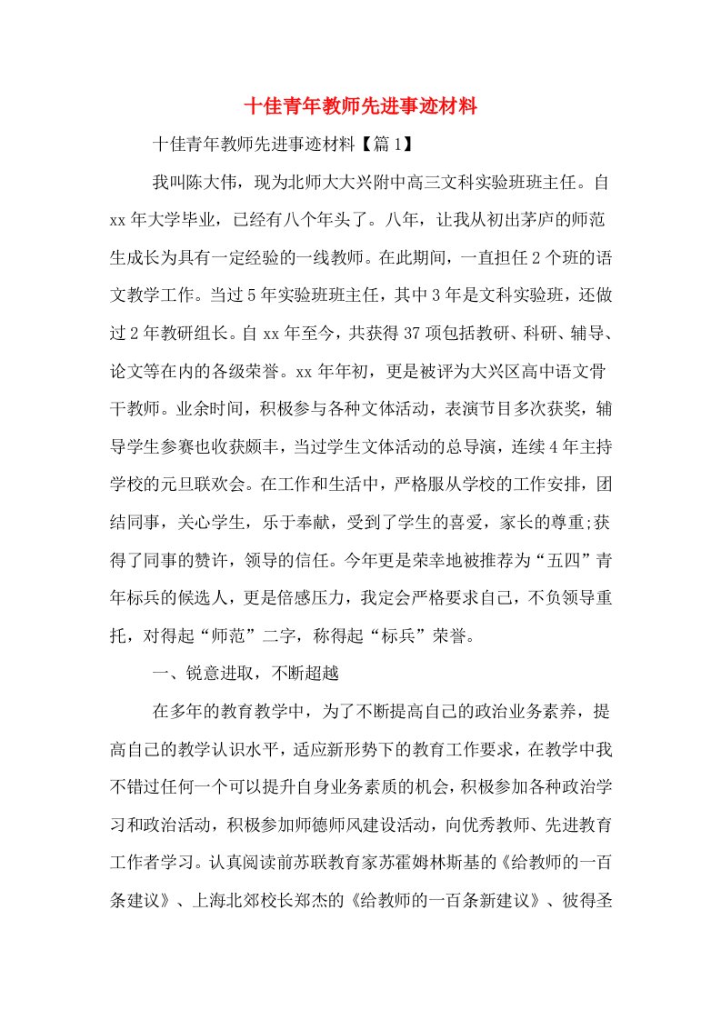 十佳青年教师先进事迹材料