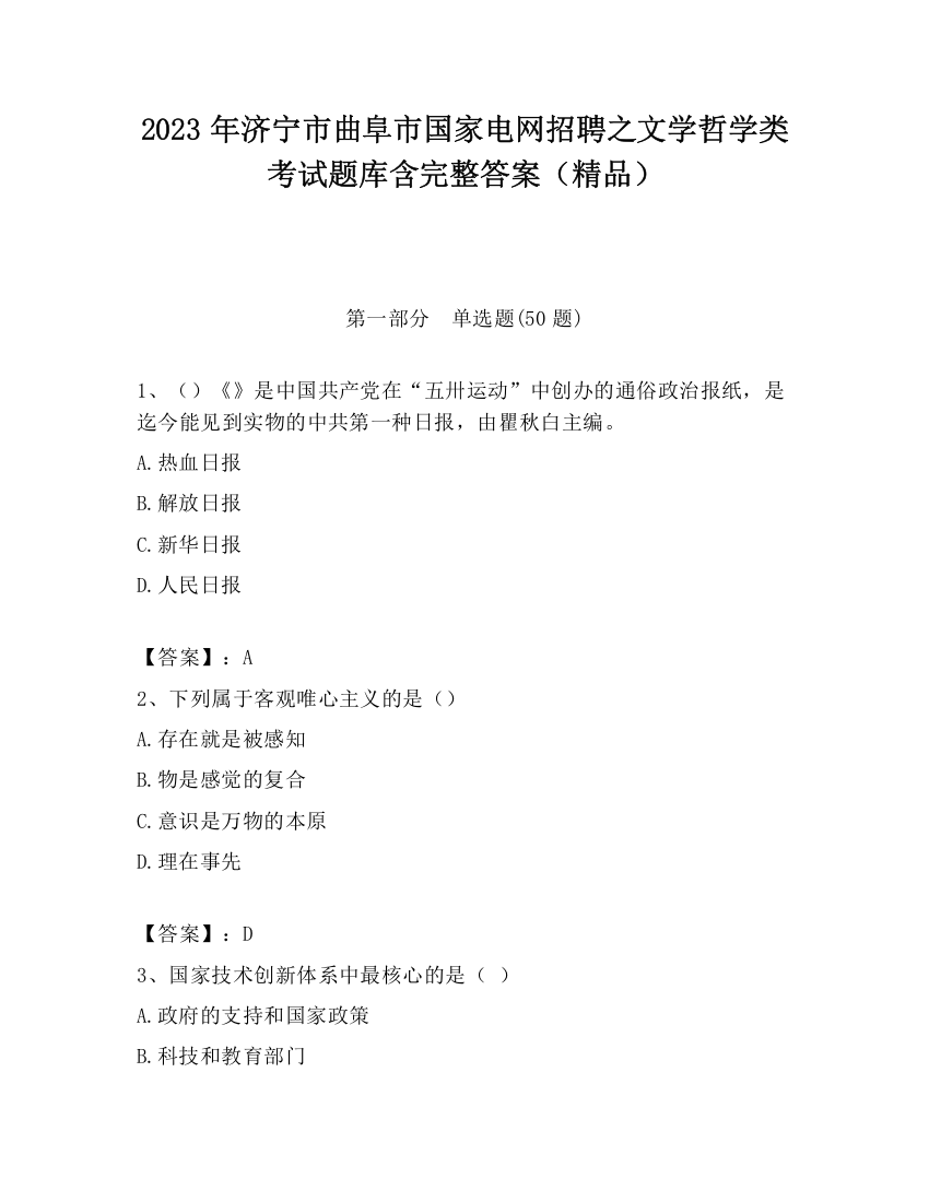 2023年济宁市曲阜市国家电网招聘之文学哲学类考试题库含完整答案（精品）