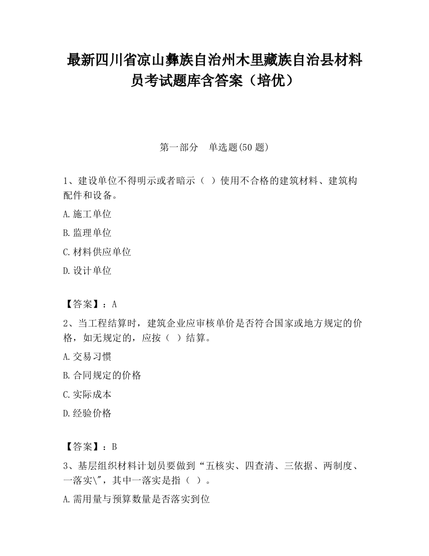 最新四川省凉山彝族自治州木里藏族自治县材料员考试题库含答案（培优）