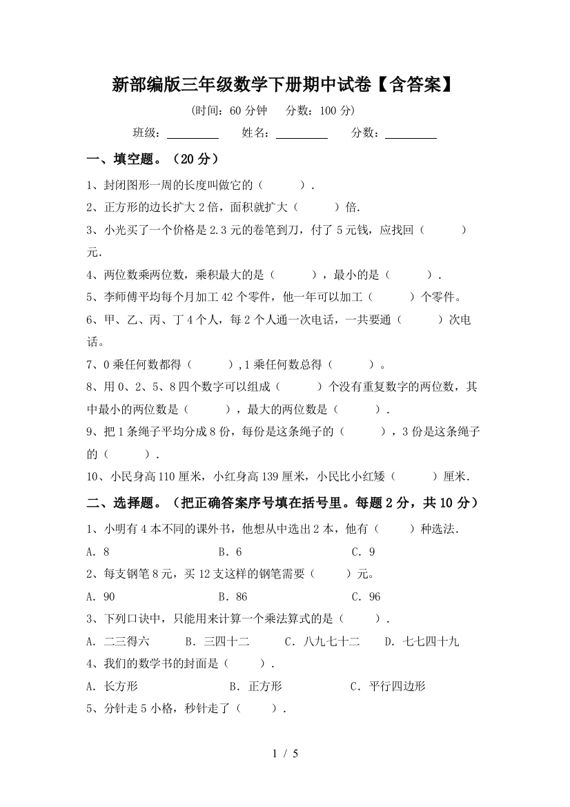 新部编版三年级数学下册期中试卷【含答案】