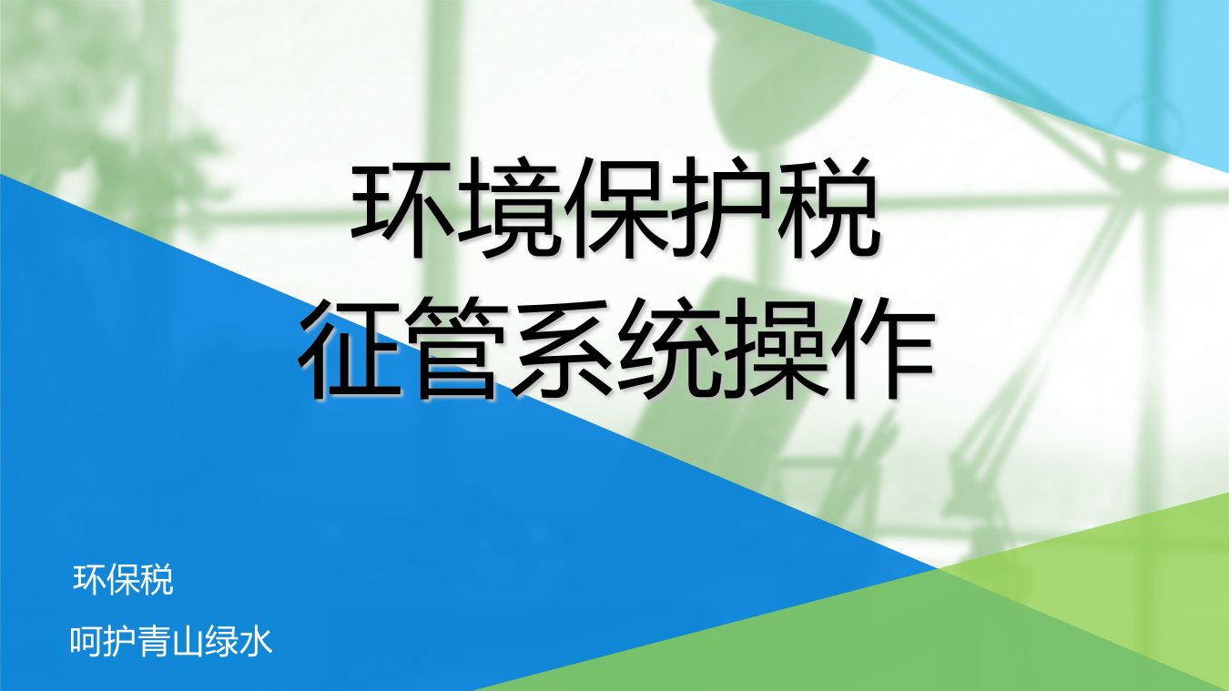 环境保护税核心征管系统操作课件