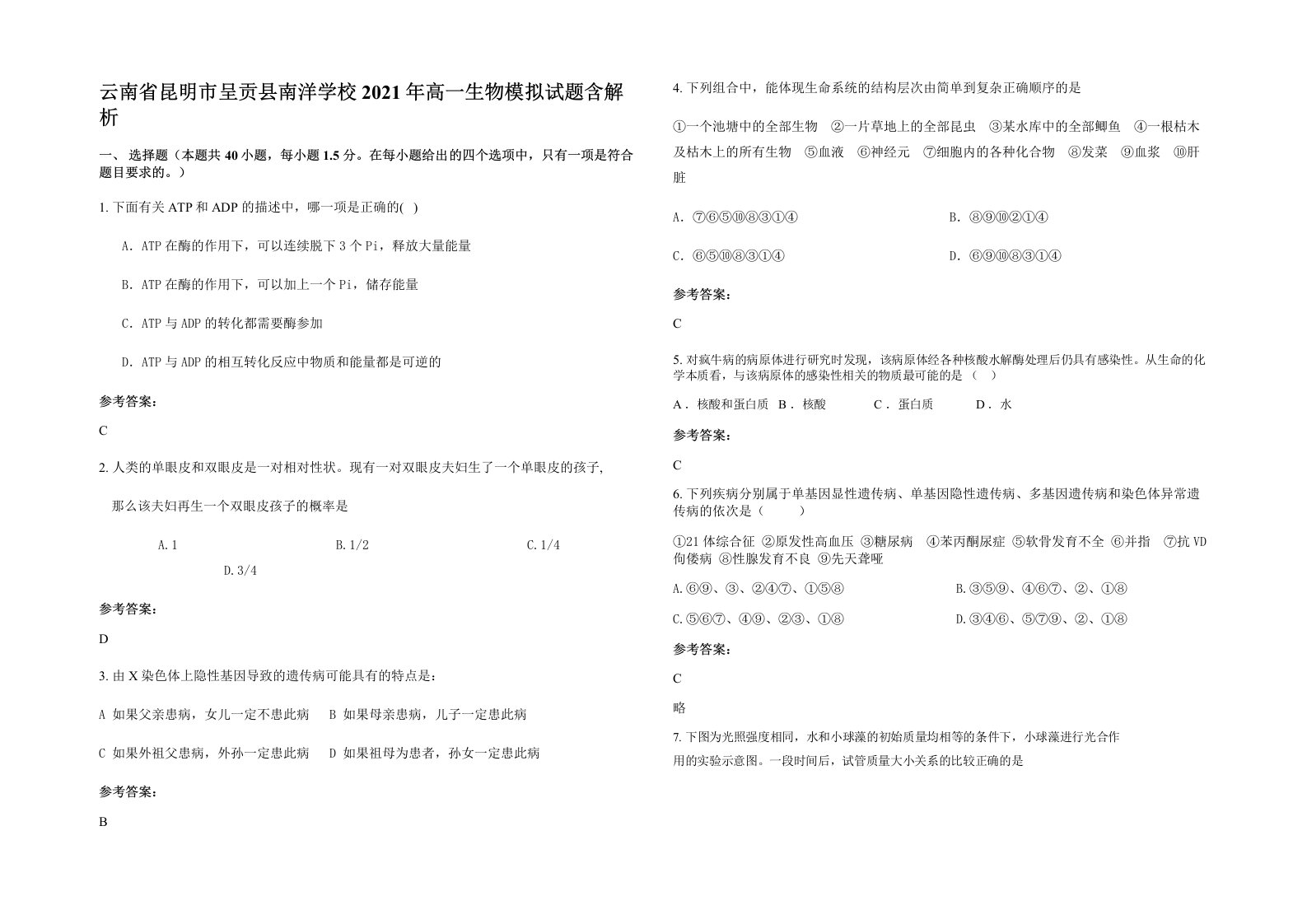 云南省昆明市呈贡县南洋学校2021年高一生物模拟试题含解析