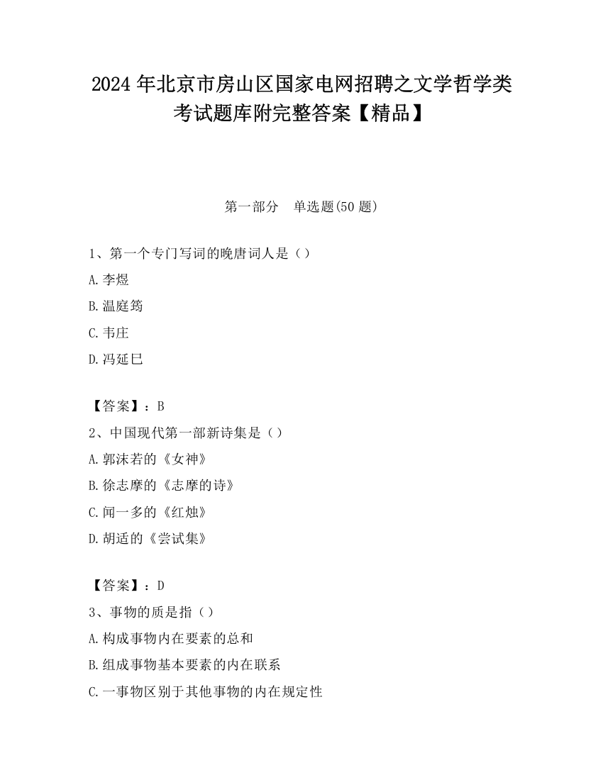 2024年北京市房山区国家电网招聘之文学哲学类考试题库附完整答案【精品】