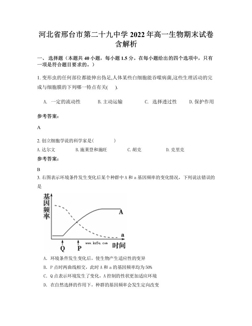 河北省邢台市第二十九中学2022年高一生物期末试卷含解析