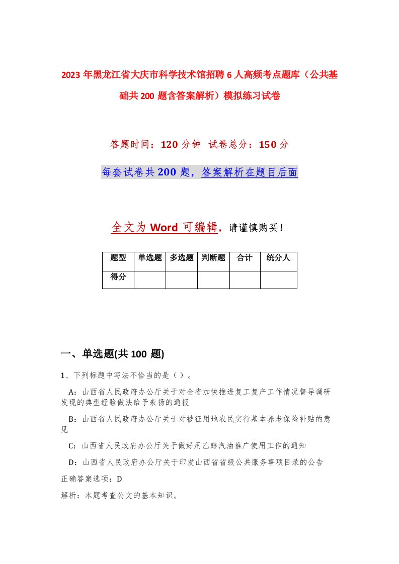 2023年黑龙江省大庆市科学技术馆招聘6人高频考点题库公共基础共200题含答案解析模拟练习试卷