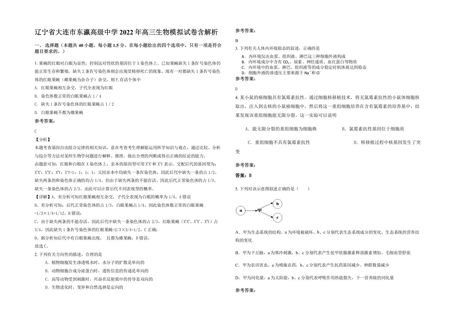 辽宁省大连市东瀛高级中学2022年高三生物模拟试卷含解析