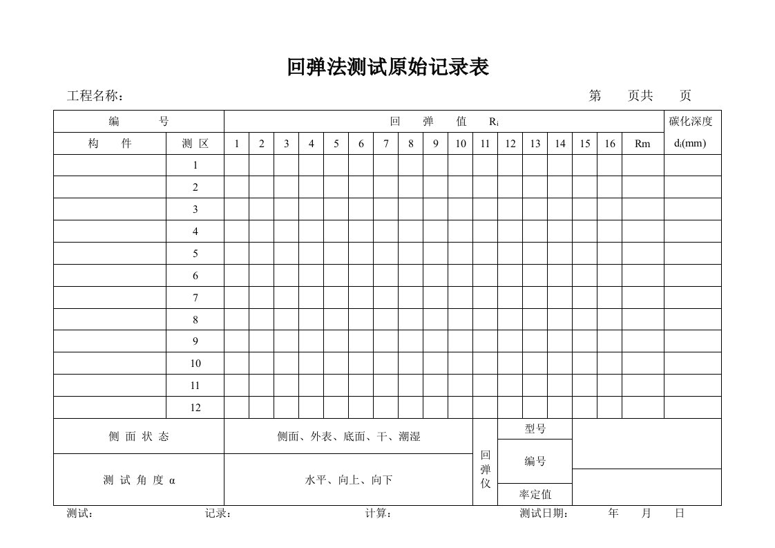 最新回弹法检测原始记录表