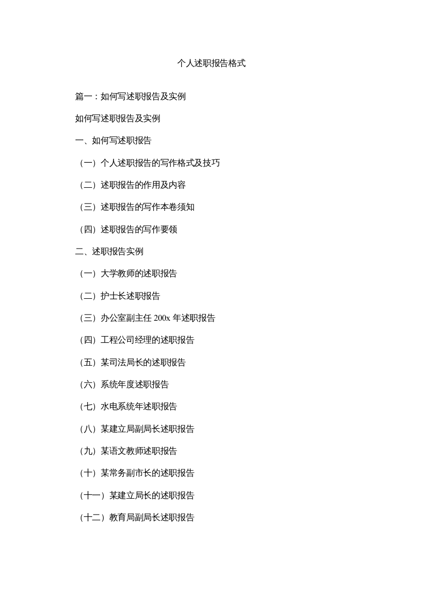 【精编】个人述职报告格式