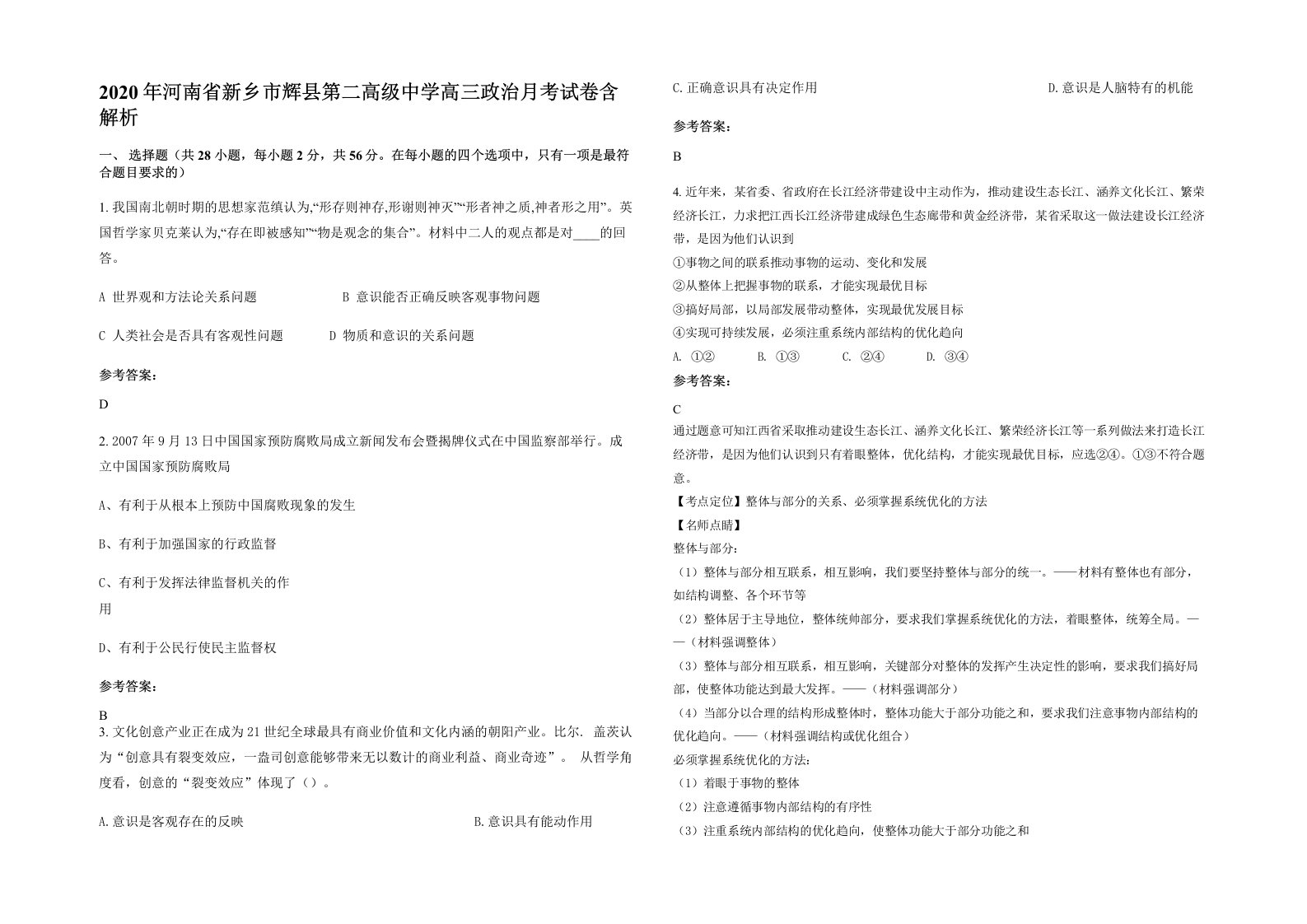 2020年河南省新乡市辉县第二高级中学高三政治月考试卷含解析