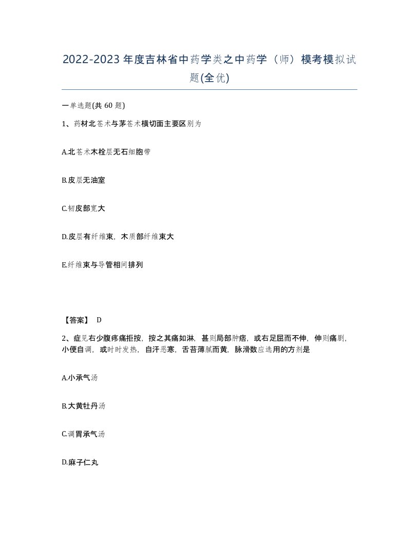 2022-2023年度吉林省中药学类之中药学师模考模拟试题全优