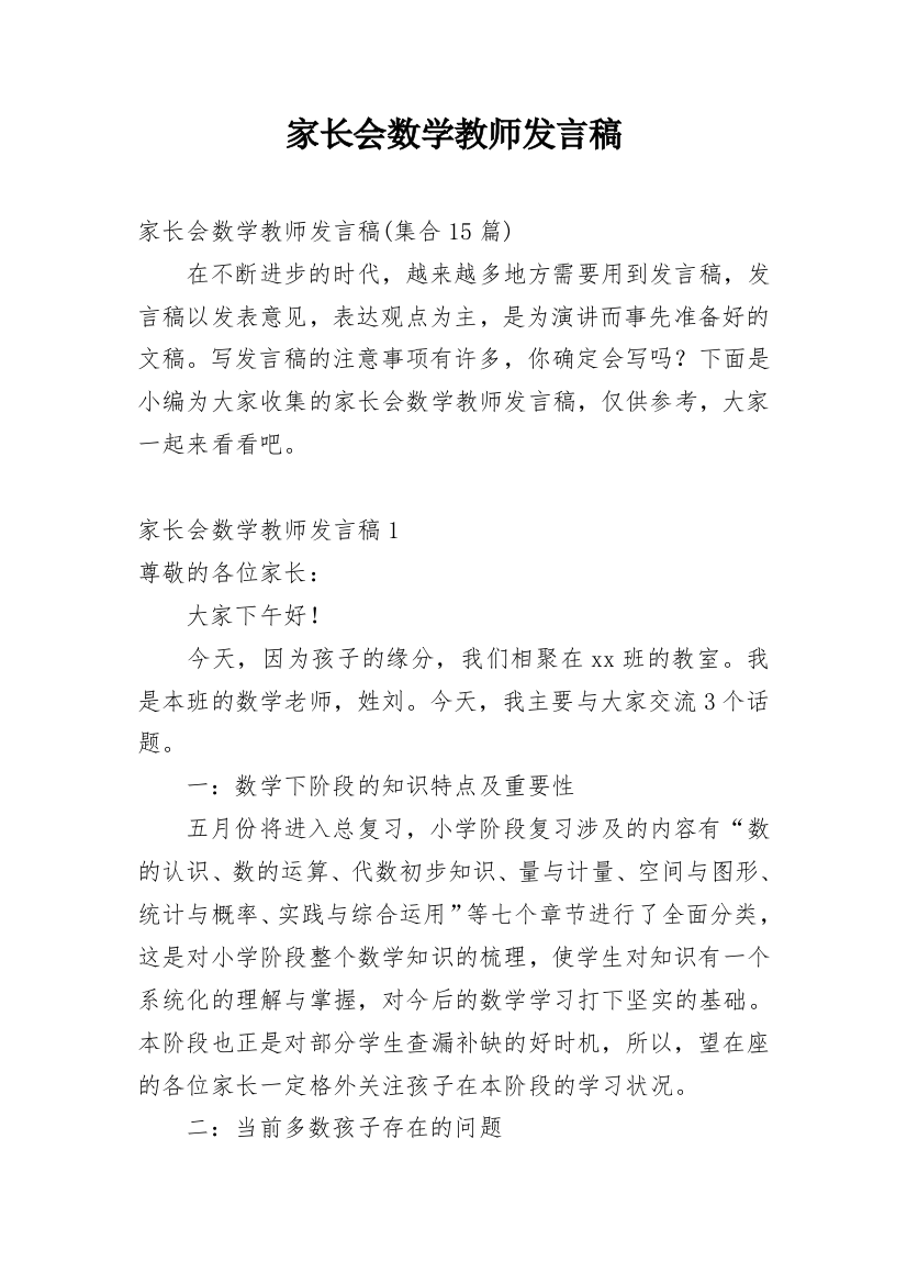 家长会数学教师发言稿_1