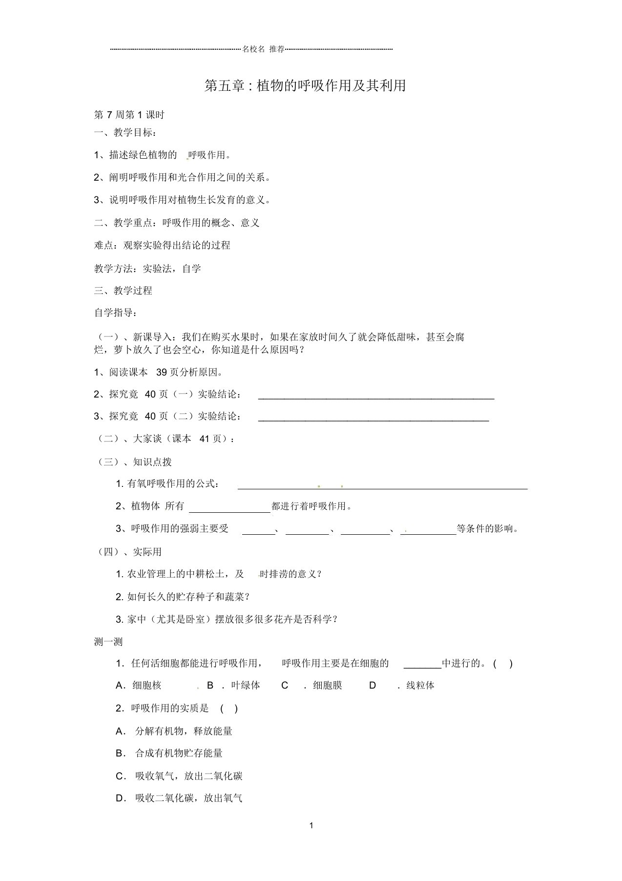 初中八年级生物上册第三单元第五章植物的呼吸作用及其利用名师精选教案冀教版