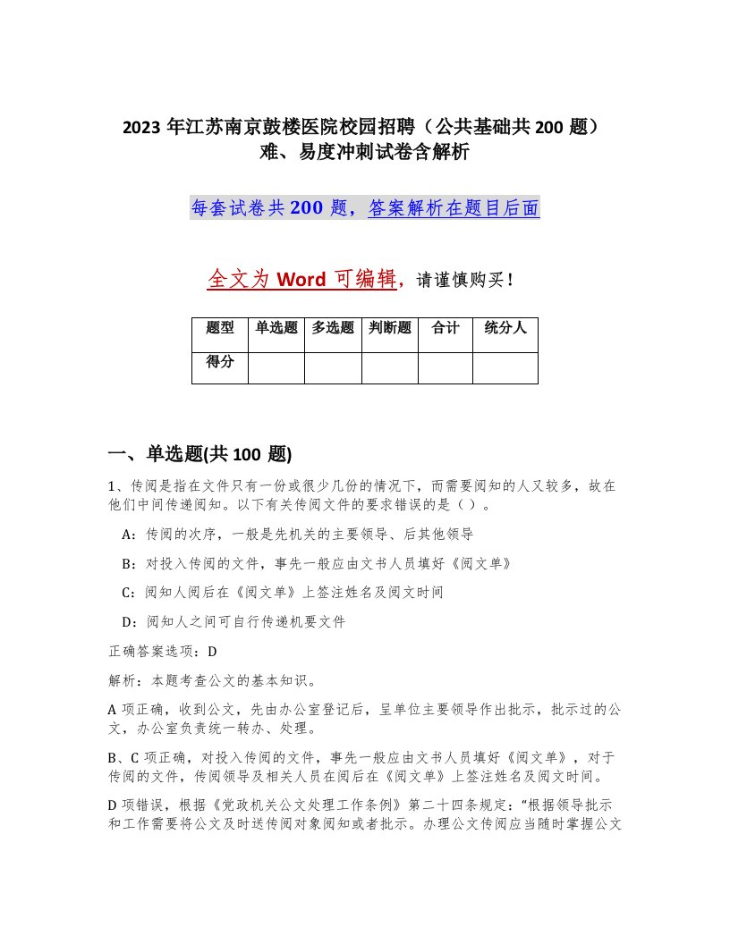 2023年江苏南京鼓楼医院校园招聘公共基础共200题难易度冲刺试卷含解析