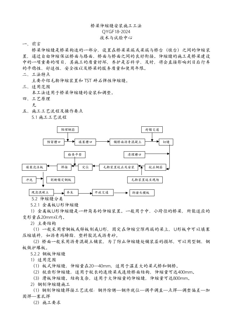 桥梁伸缩缝安装施工工法附图