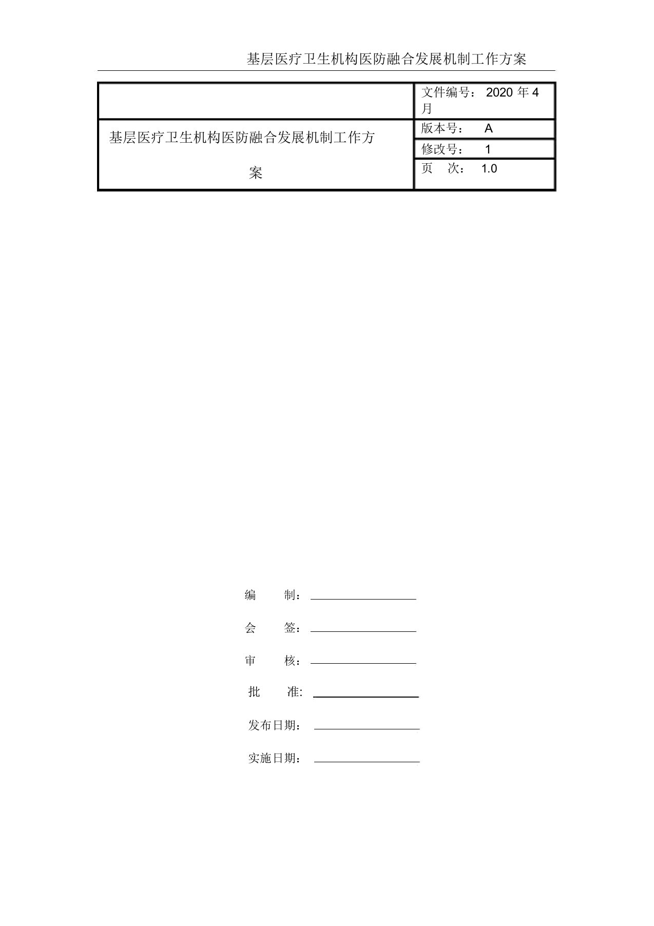 基层医疗卫生机构医防融合发展机制工作