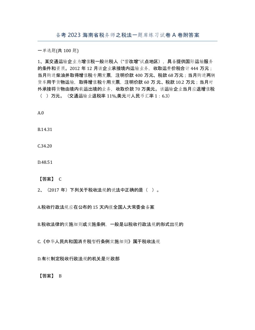 备考2023海南省税务师之税法一题库练习试卷A卷附答案