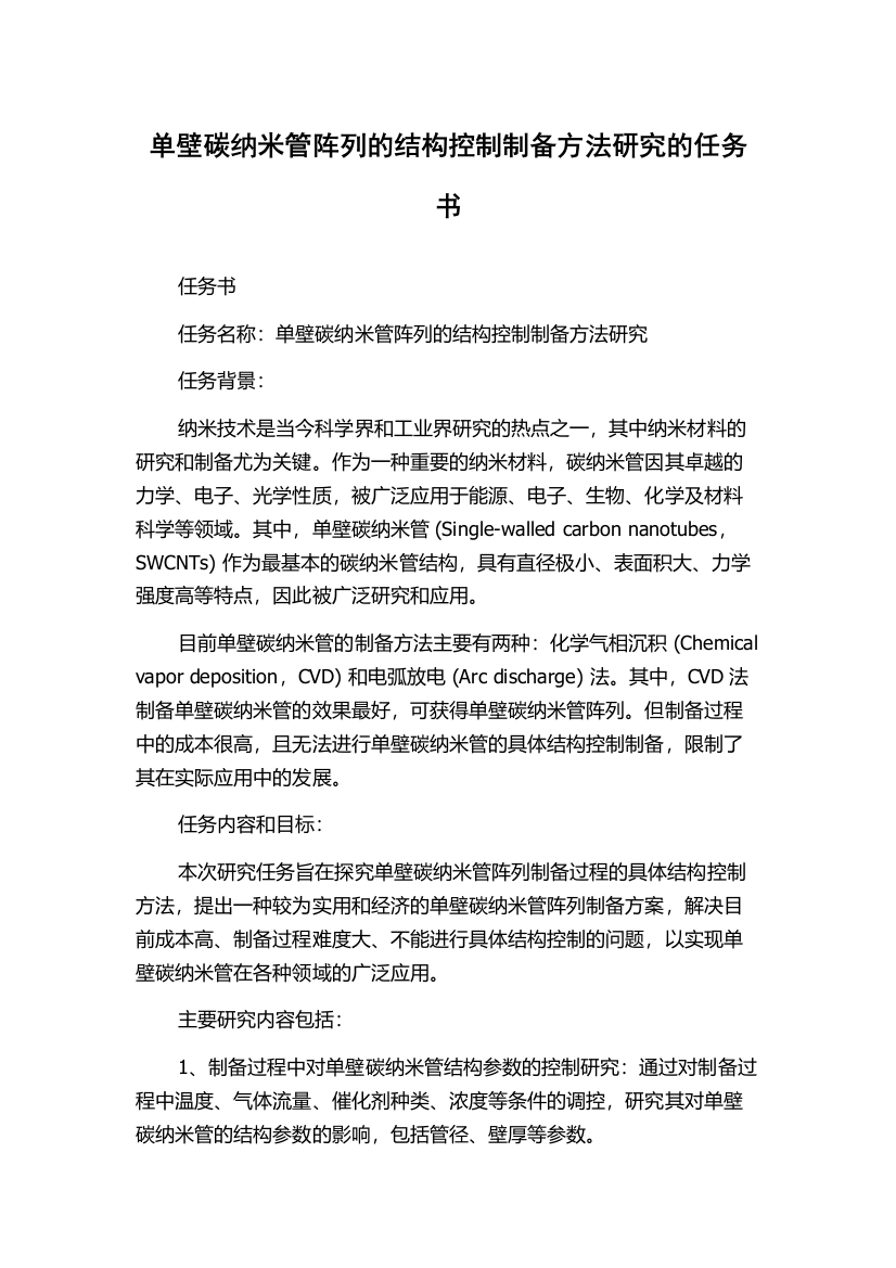 单壁碳纳米管阵列的结构控制制备方法研究的任务书