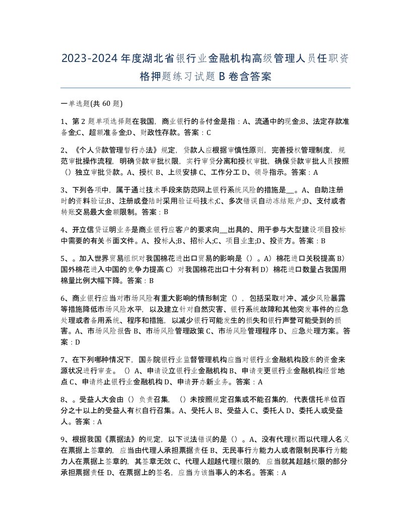 2023-2024年度湖北省银行业金融机构高级管理人员任职资格押题练习试题B卷含答案