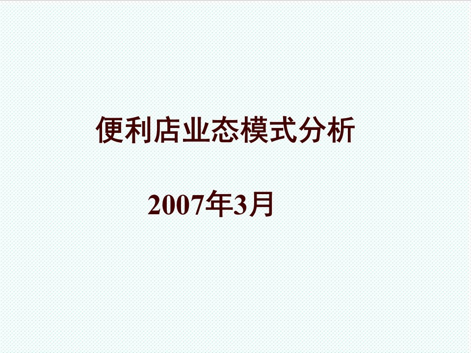 推荐-便利店业态分析