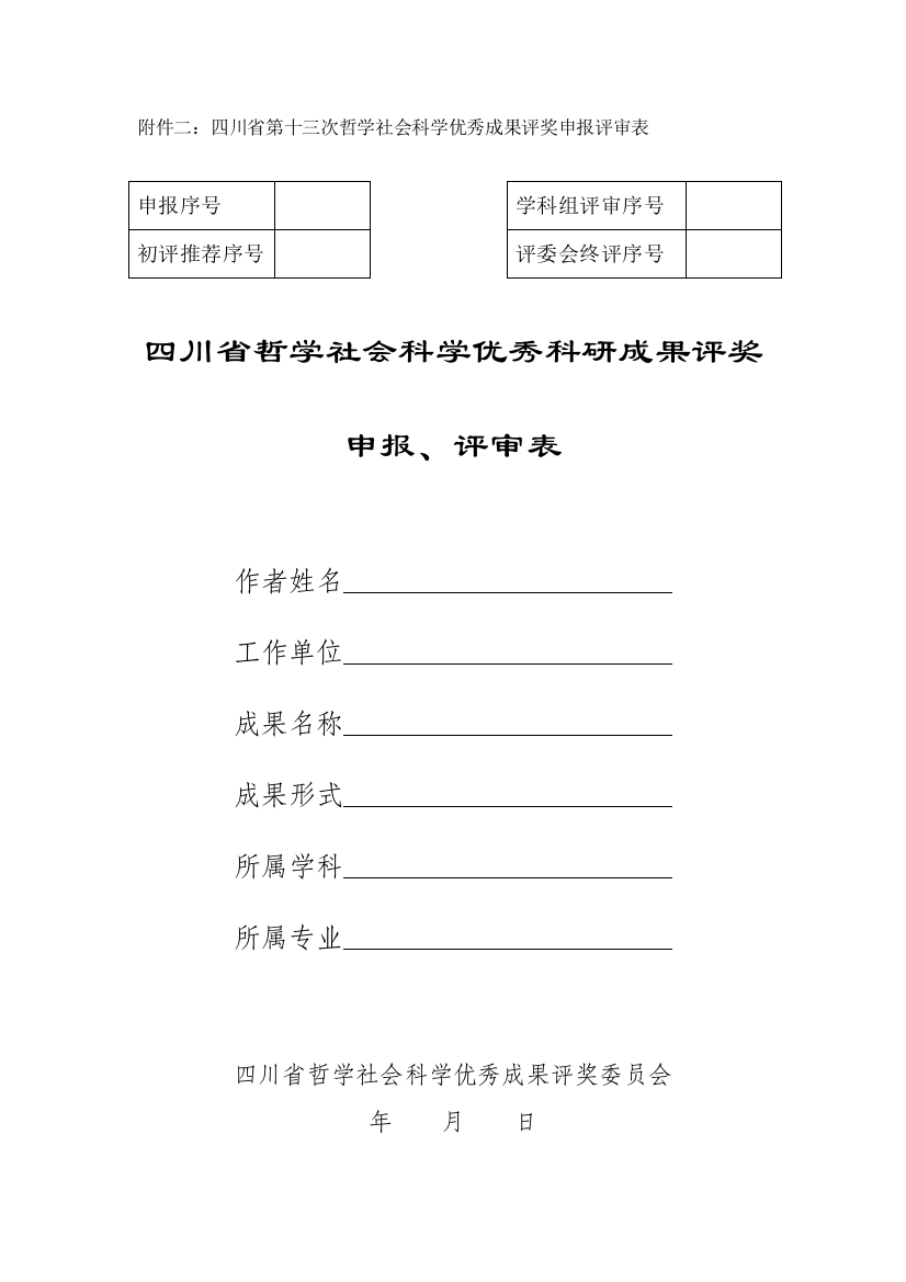 附件二：四川省第十三次哲学社会科学优秀成果评奖申报评审表