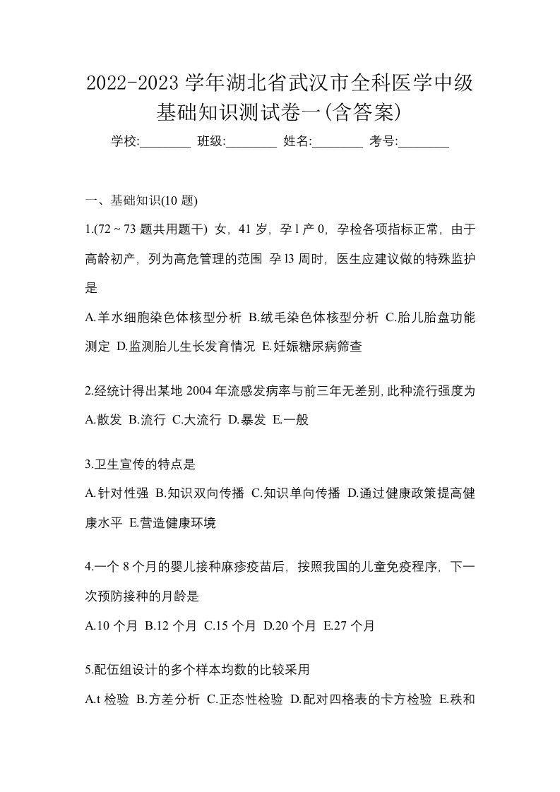 2022-2023学年湖北省武汉市全科医学中级基础知识测试卷一含答案