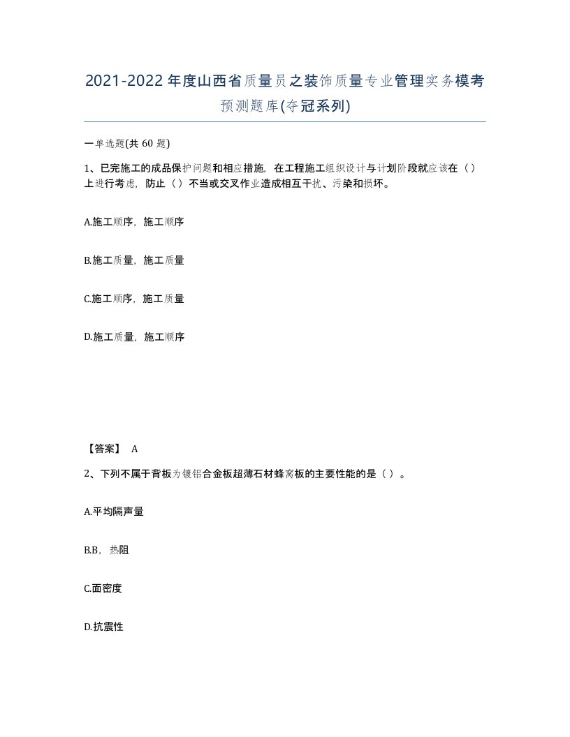 2021-2022年度山西省质量员之装饰质量专业管理实务模考预测题库夺冠系列