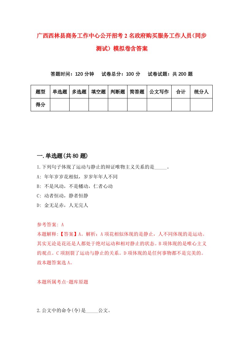 广西西林县商务工作中心公开招考2名政府购买服务工作人员同步测试模拟卷含答案5