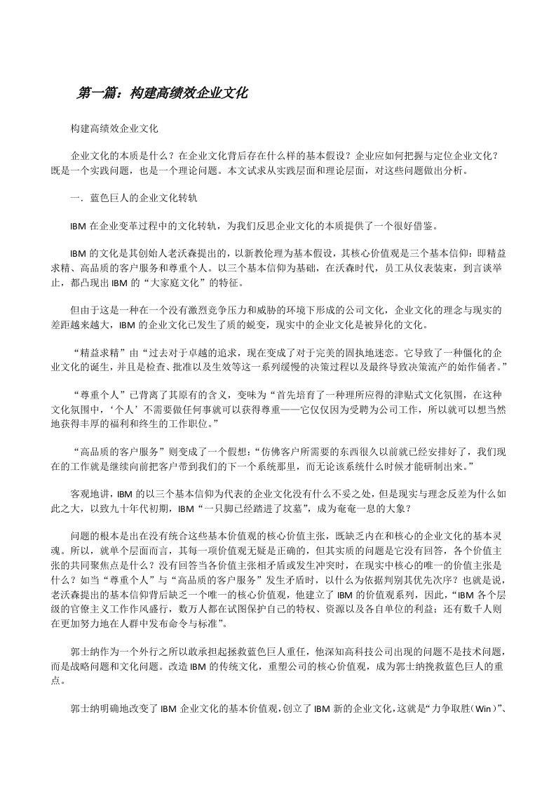 构建高绩效企业文化[修改版]