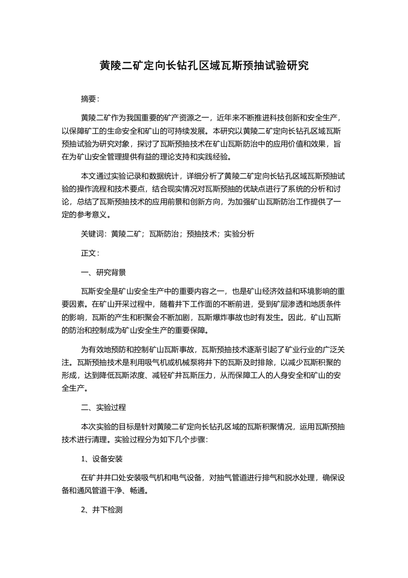 黄陵二矿定向长钻孔区域瓦斯预抽试验研究